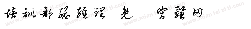 培训部总经理字体转换