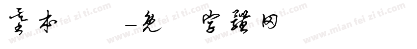 基本設計字体转换