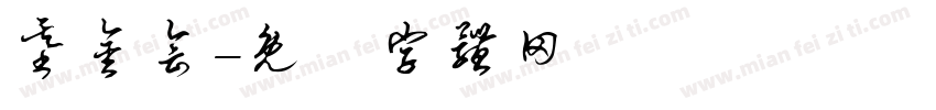 基金会字体转换