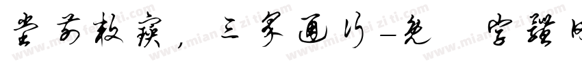 堂前敕宝，三界通行字体转换