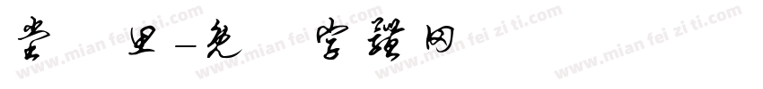 堂夲思字体转换