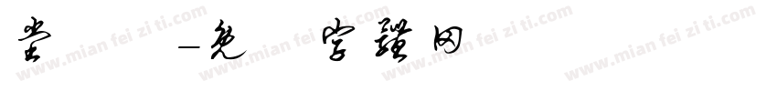 堂禮註字体转换