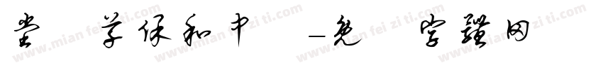 堂藥草保和中歸字体转换