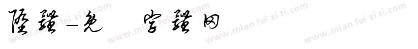 堕体字体转换