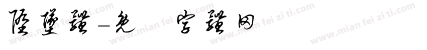 堕坠体字体转换