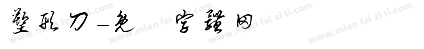 塑形刀字体转换