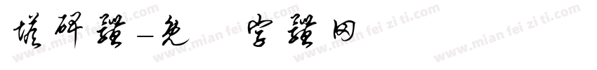 塔碑体字体转换