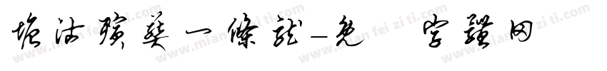 塘沽殡葬一条龙字体转换