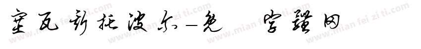 塞瓦斯托波尔字体转换