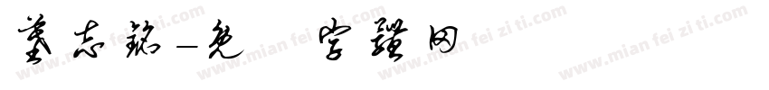 墓志铭字体转换