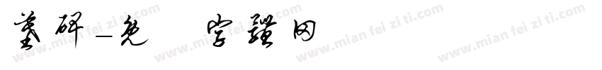 墓碑字体转换