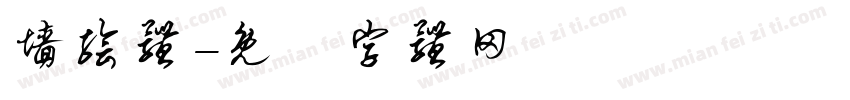 墙绘体字体转换
