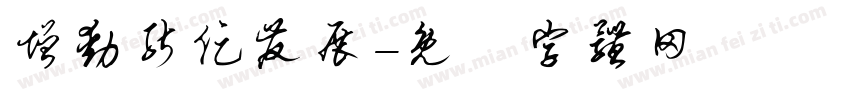 增动能促发展字体转换
