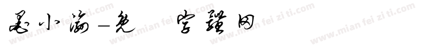 墨小渝字体转换