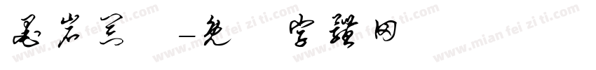 墨岩器曰字体转换