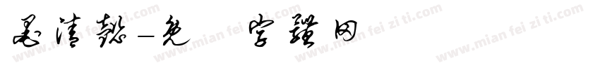 墨清懿字体转换