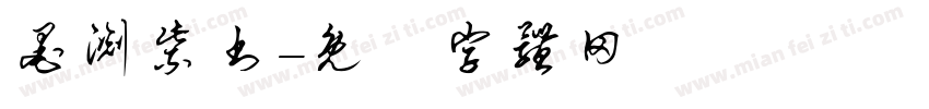 墨渊紫书字体转换