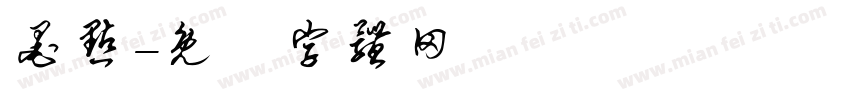 墨点字体转换