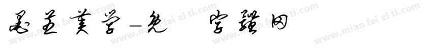 墨芝美学字体转换