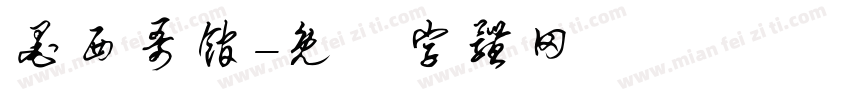 墨西哥馆字体转换