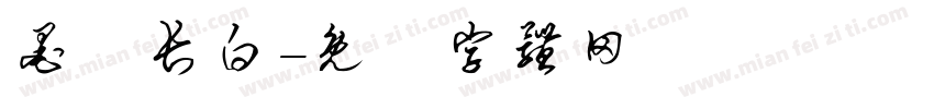 墨詠长白字体转换