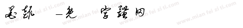 墨趣軒字体转换