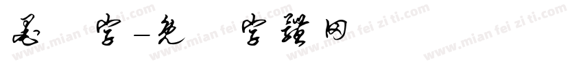 墨體字字体转换
