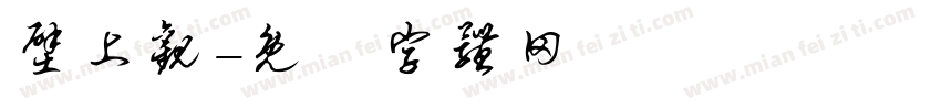 壁上观字体转换