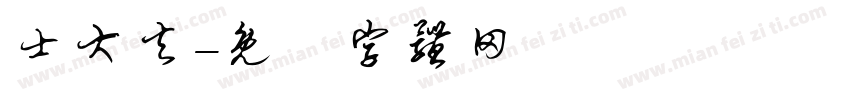 士大夫字体转换