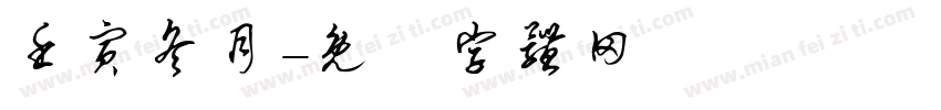 壬寅冬月字体转换