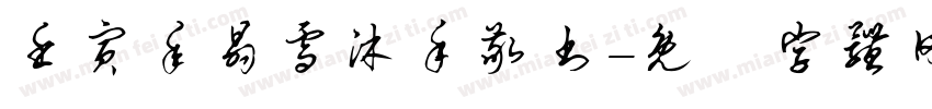 壬寅年晶雪沐手敬书字体转换
