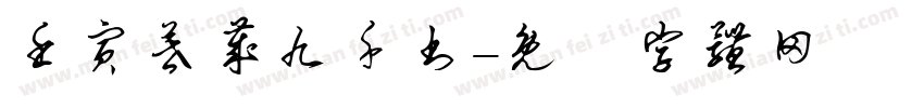 壬寅暮岁九千书字体转换