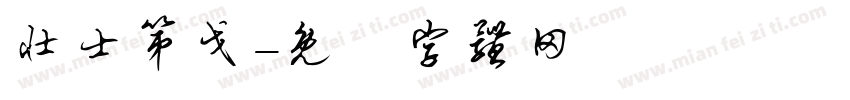 壮士第戈字体转换