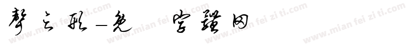 声之形字体转换