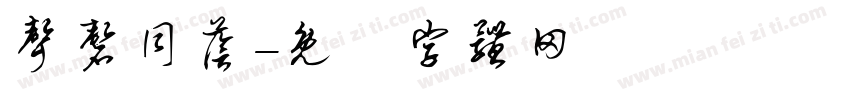 声磬同荫字体转换