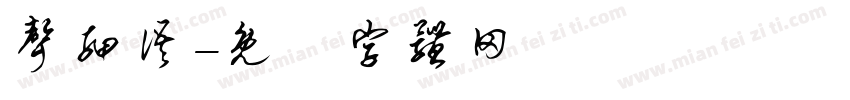 声细语字体转换