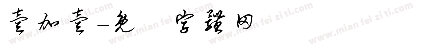 壹加壹字体转换