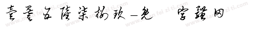 壹叁五陆柒捌玖字体转换