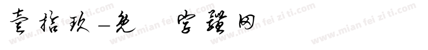 壹拾玖字体转换