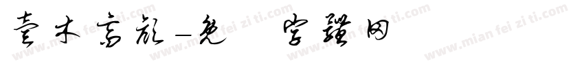 壹木高颜字体转换