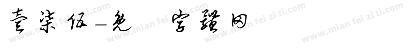 壹柒伍字体转换