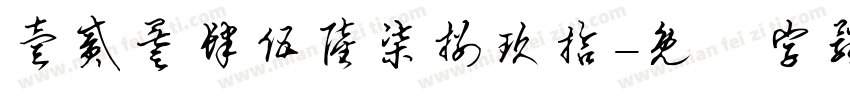 壹贰叁肆伍陆柒捌玖拾字体转换