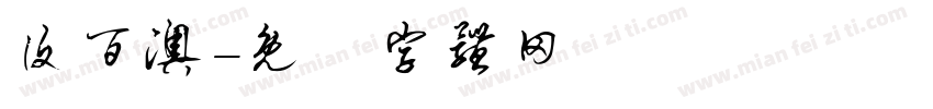 复百澳字体转换