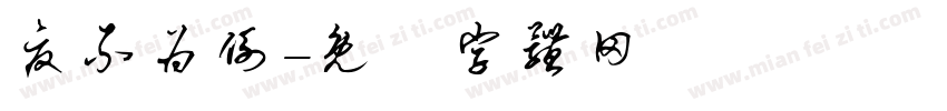 夏不为例字体转换