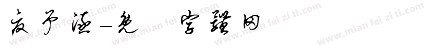 夏予涵字体转换