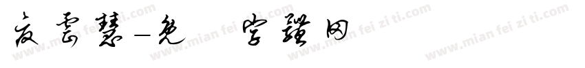 夏云慧字体转换