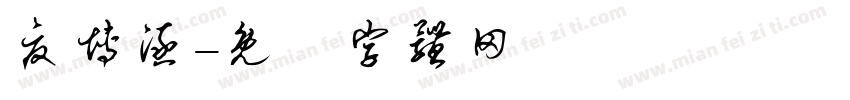 夏博涵字体转换