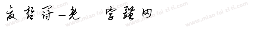 夏哲冠字体转换