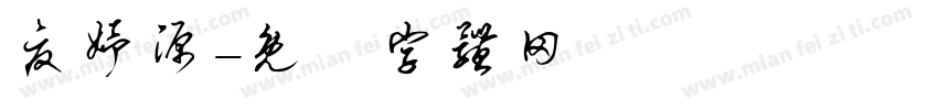 夏妤源字体转换