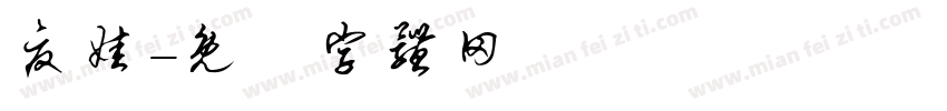 夏娃字体转换